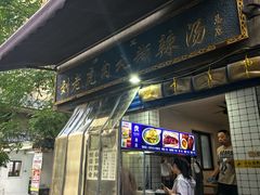 -刘老虎肉丸糊辣汤(总店)