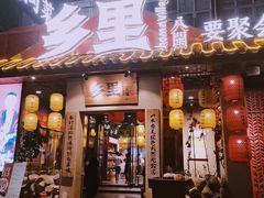 -乡里八闽·福州乡土菜(高宅店)