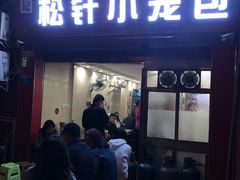 门面-舒小笼松针小笼包