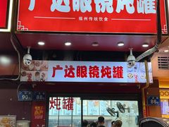 -广达眼镜炖罐(广达店)