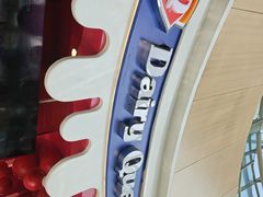 -DQ·蛋糕·冰淇淋(阜盛道店)