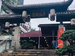 -捞锅坝子老火锅(汽博中心店)