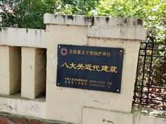-八大关景区