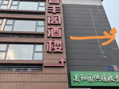 -香丰阁·烤鸭·川湘菜(清河店)