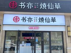 门面-书亦烧仙草(安阳城店)