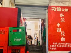 门面-刁姐火锅(五小区店)