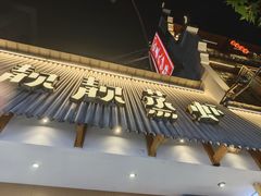 -靓靓蒸虾·头牌蒸虾(雪松路总店)