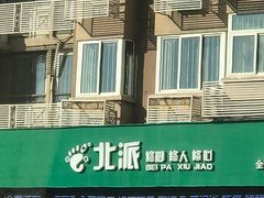 -北派修脚(田村店)
