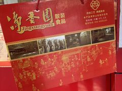 -净香园熟肉(北坦总店)