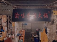 门面-渝味黄姐火锅(黄泥村店)
