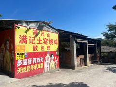 -满記土窑烧鷄波浪山莊