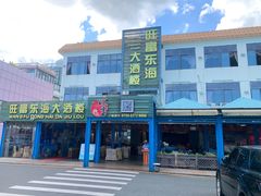 -旺富东海大酒楼(海鲜街店)