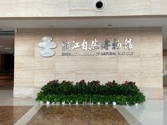 -浙江自然博物院(杭州馆)