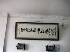 -邹记鸡肉汤圆(笔山路店)