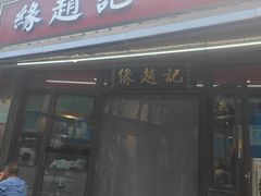 -缘赵记(沙子口店)