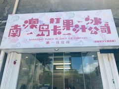 门面-南澳岛打卡果汁冰公司