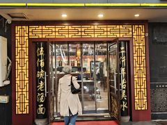 -东吴面馆(因果巷店)