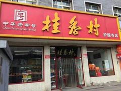 门面-桂香村(护国寺店)
