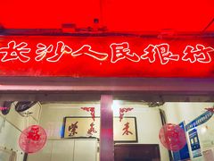 门面-文和友老长沙龙虾馆(化龙池店)