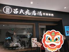 -吕氏疙瘩汤·新鲁菜(济南万象城店)