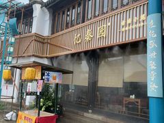 -忆秦园小笼包(惠山古镇总店)