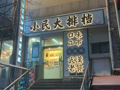 门面-小民大排档(光谷店)