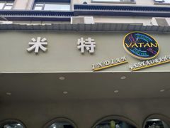 -VATAN INDIAN RESTAURANT米特餐饮有限公司(城北路店)
