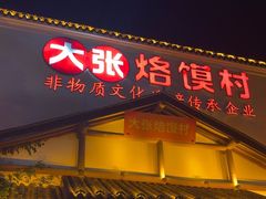 -大张烙馍村(绿地店)