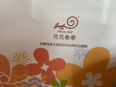-花花卷卷·鲜食蛋糕(静安久光百货店)