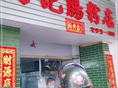 门面-河记肠粉店