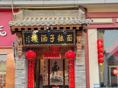 -面辣子·陕西家乡菜(钟楼店)
