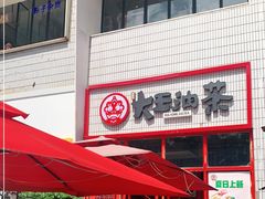 门面-大王油茶(二厂文创公园店)
