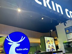 -瑞幸咖啡(东海缤纷天地店)