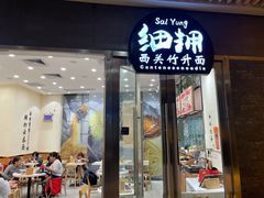 门面-细拥竹升面(花城汇店)