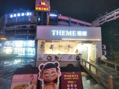 -THEME祖提(三峡广场店)