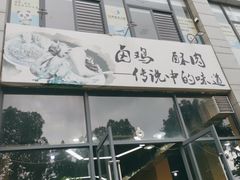 门面-妈妈的味道(和顺古镇店)