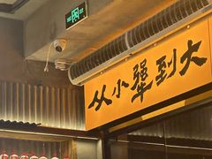 -李犟大爆鳝面·手工蟹黄包(湖滨西湖店)