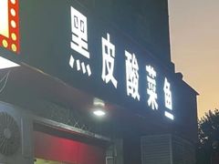 -黑皮酸菜鱼(三山街店)
