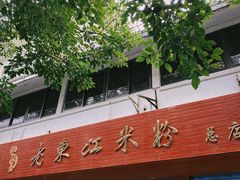 -老东江米粉