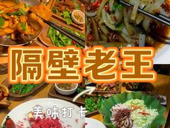 -隔壁老王·家常云南菜(花巷店)