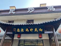 -向民炒鸡老店(金泰华府店)
