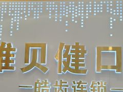 -皓齿连锁·雅贝健口腔·种植·矫正中心(虹口曲阳路店)