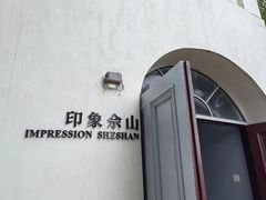 -上海佘山国家森林公园西佘山园