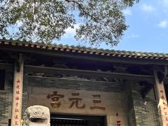 -广州三元宫