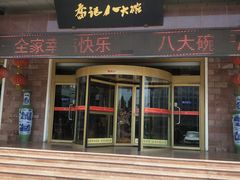 门面-山东八大碗山东老字号