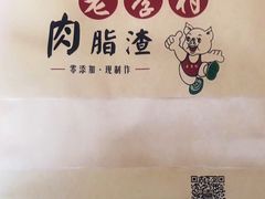 -老李村脂渣(团岛农贸市场店)