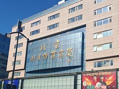 -北京利生体育商厦