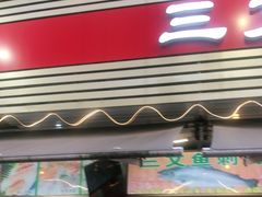 门面-新享乐海鲜(翠华路店)