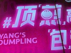 -小杨生煎(静安大悦城店)