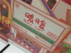 -暖食光·台式家庭餐厅·生日主题店(万达店)